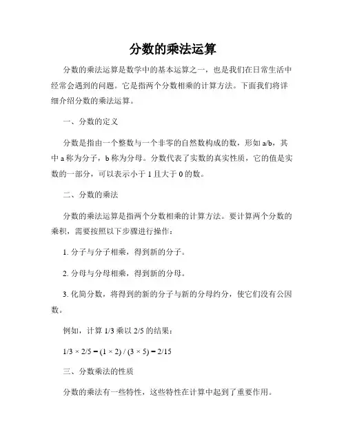 分数的乘法运算