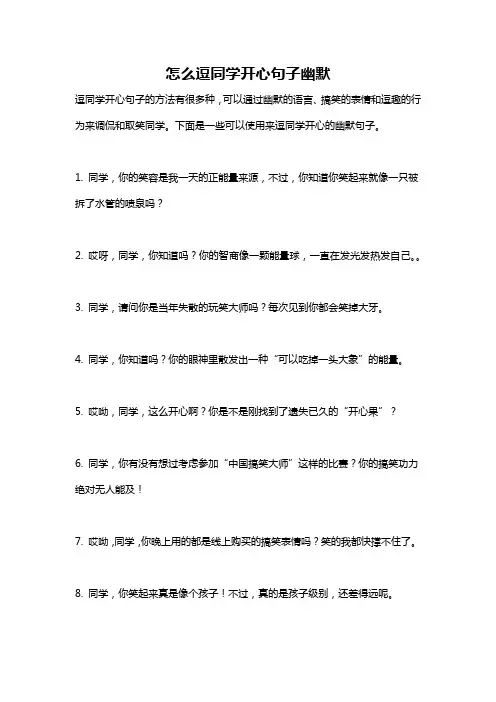 怎么逗同学开心句子幽默