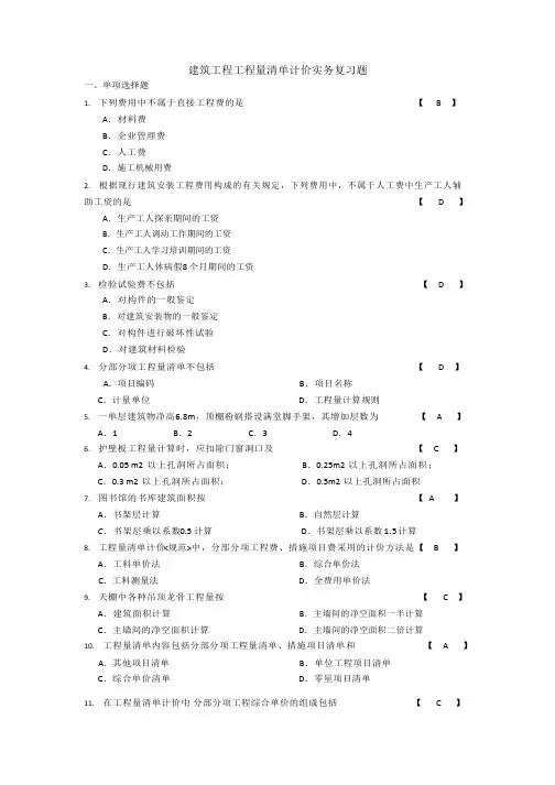 建筑工程工程量清单计价实务复习题