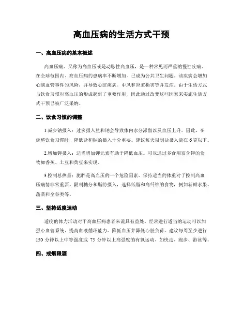 高血压病的生活方式干预