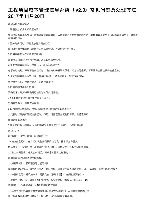 工程项目成本管理信息系统（V2.0）常见问题及处理方法2017年11月20日