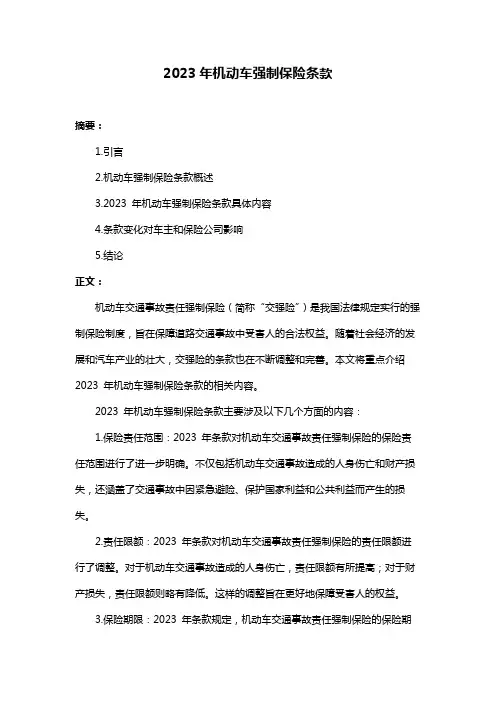 2023年机动车强制保险条款