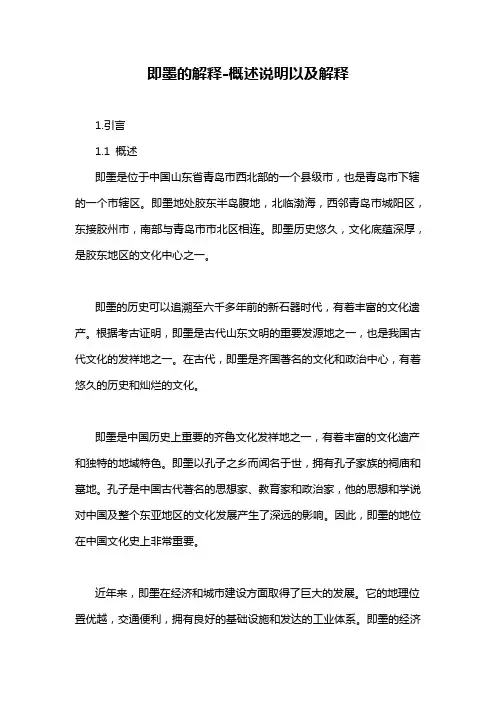 即墨的解释-概述说明以及解释