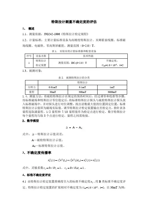特斯拉计测量不确定度的评估