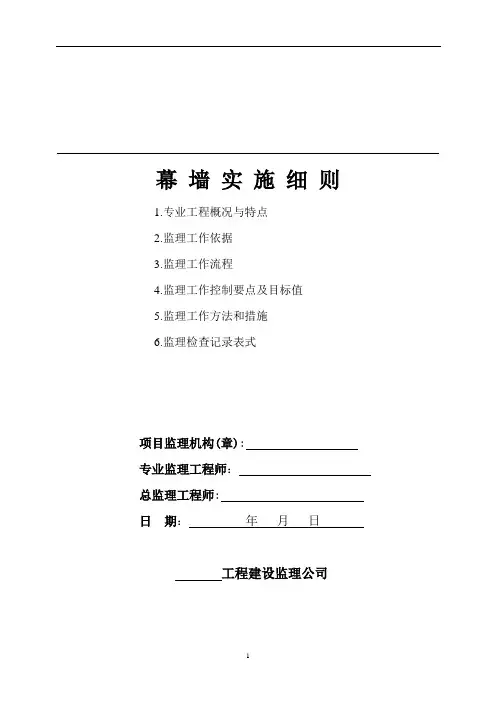 幕墙工程监理细则【范本模板】