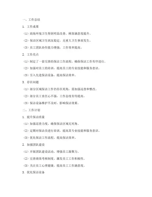 商场保洁工作总结及计划