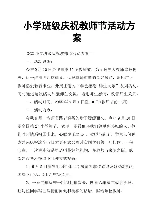 小学班级庆祝教师节活动方案