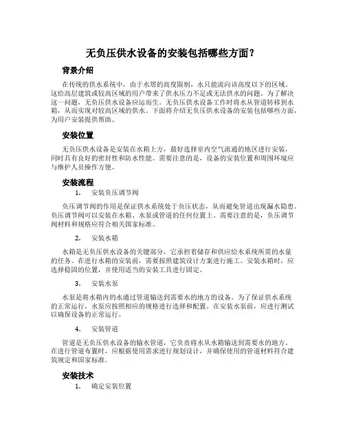 无负压供水设备的安装包括哪些方面？