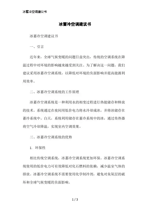 冰蓄冷空调建议书简洁范本