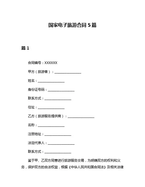 国家电子旅游合同5篇