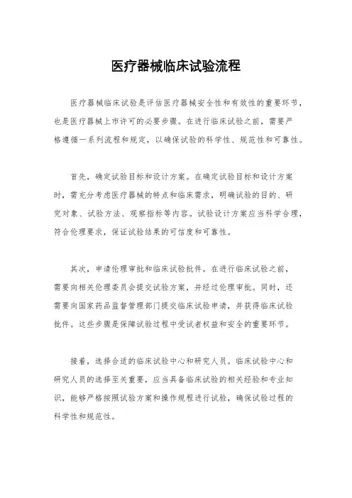 医疗器械临床试验流程