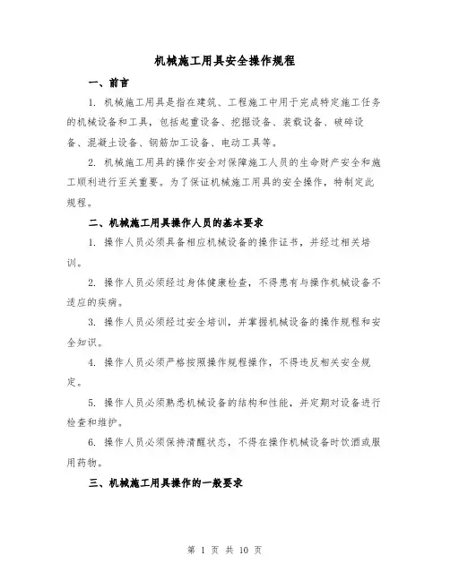 机械施工用具安全操作规程(三篇)