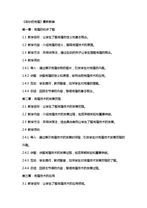 《奇妙的克隆 》教案
