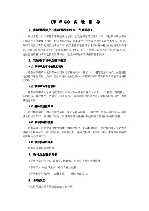 《草坪学试验指导》word版