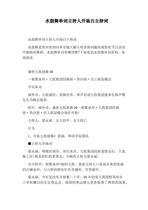 水鼓舞串词主持人开场白主持词