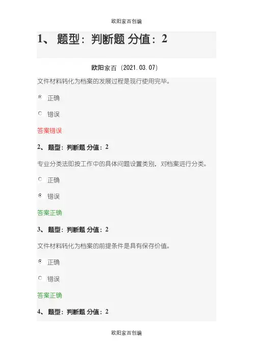 企事业单位档案管理基础测试答案之欧阳家百创编