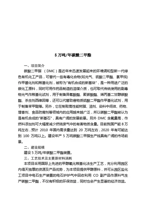 5万吨年碳酸二甲酯