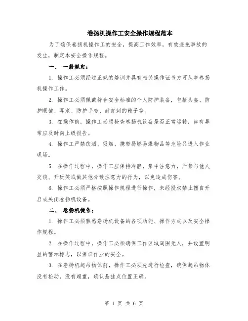 卷扬机操作工安全操作规程范本（2篇）