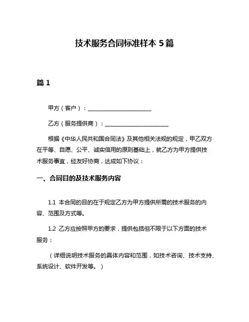 技术服务合同标准样本5篇
