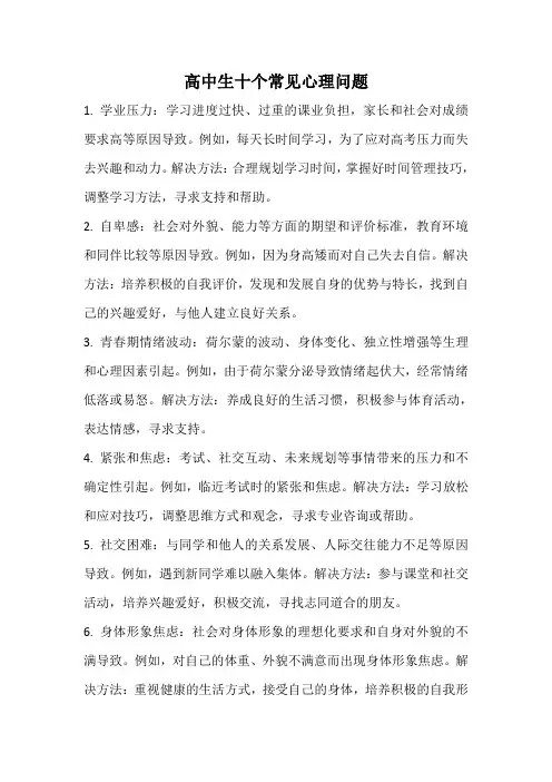 高中生十个常见心理问题