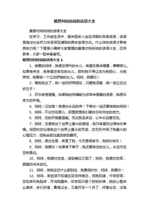 最想对妈妈说的话语大全