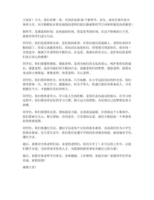 教师节小学班主任的发言稿