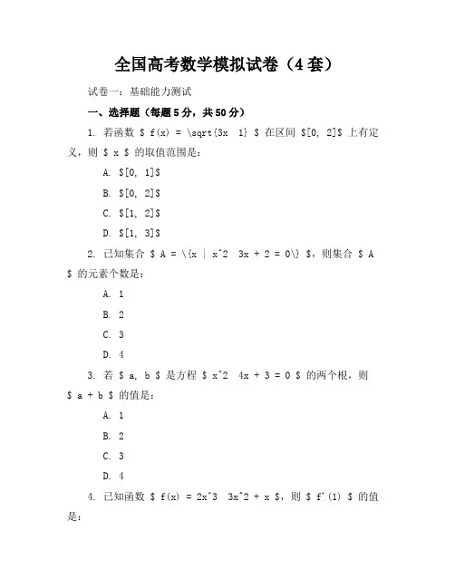 全国高考数学模拟试卷(4套)