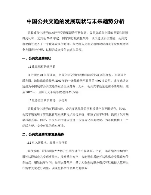 中国公共交通的发展现状与未来趋势分析