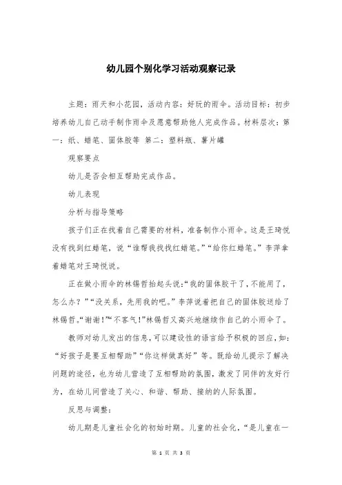 幼儿园个别化学习活动观察记录
