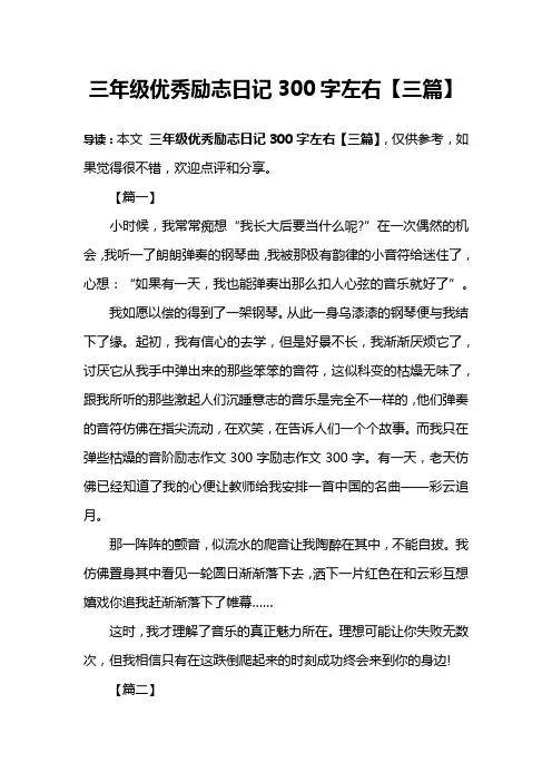三年级优秀励志日记300字左右【三篇】