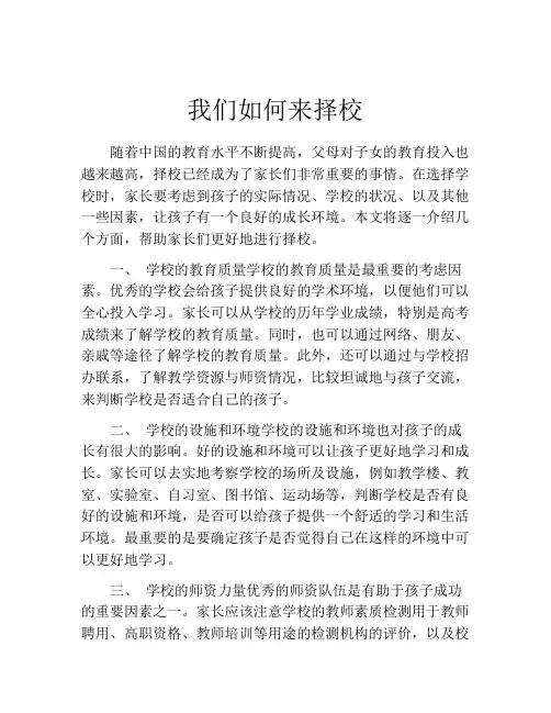 我们如何来择校