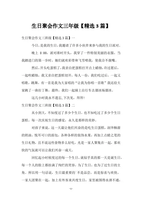 生日聚会作文三年级【3篇】