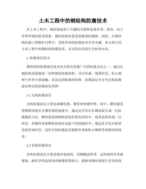 土木工程中的钢结构防腐技术