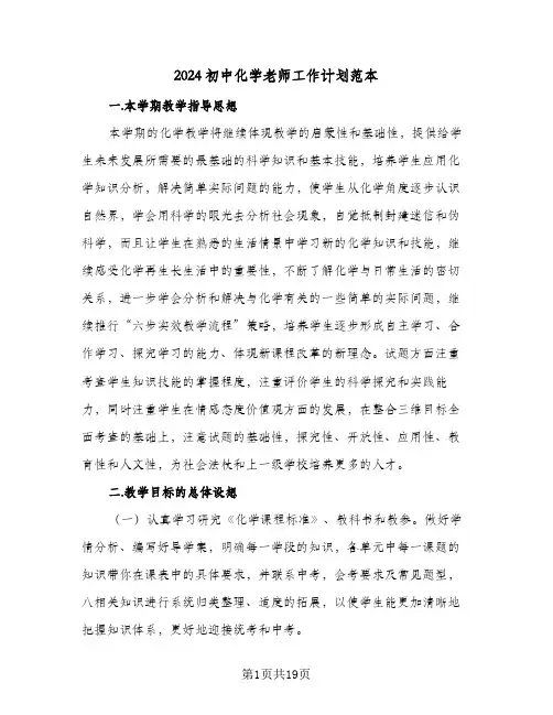 2024初中化学老师工作计划范本(6篇)