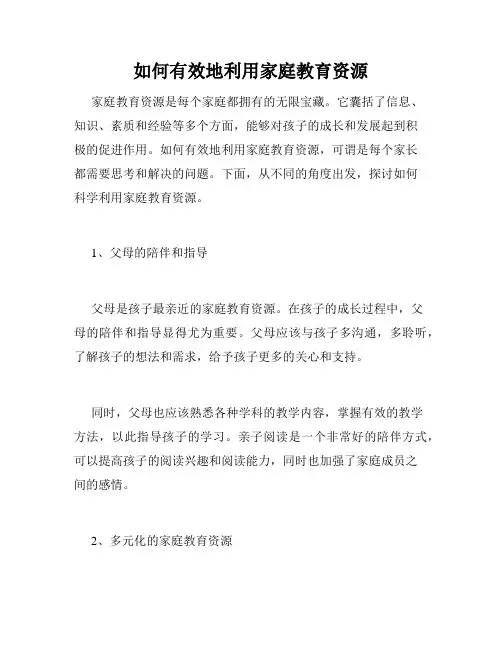 如何有效地利用家庭教育资源