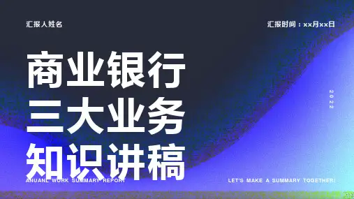 商业银行三大业务知识讲稿