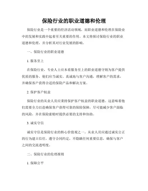 保险行业的职业道德和伦理