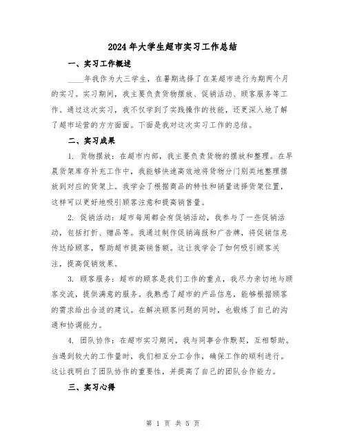 2024年大学生超市实习工作总结(2篇)