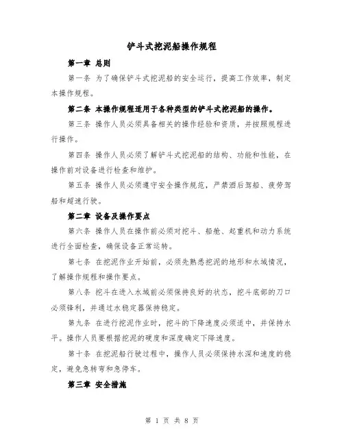 铲斗式挖泥船操作规程(三篇)