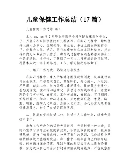 儿童保健工作总结(17篇)