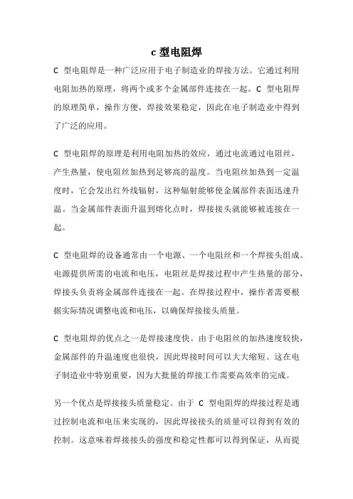 c型电阻焊