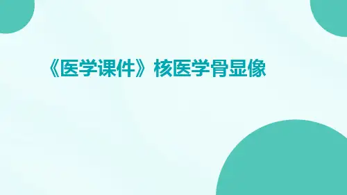 (医学课件)核医学骨显像