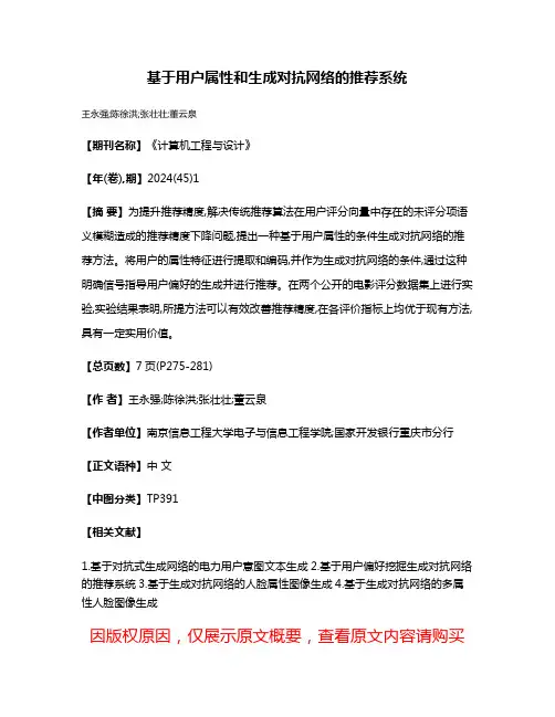 基于用户属性和生成对抗网络的推荐系统