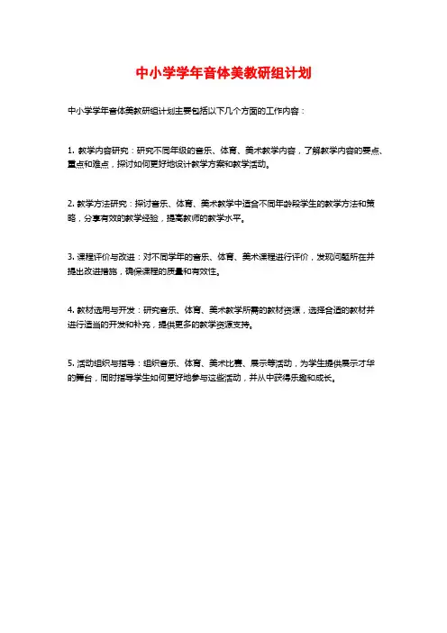 中小学学年音体美教研组计划
