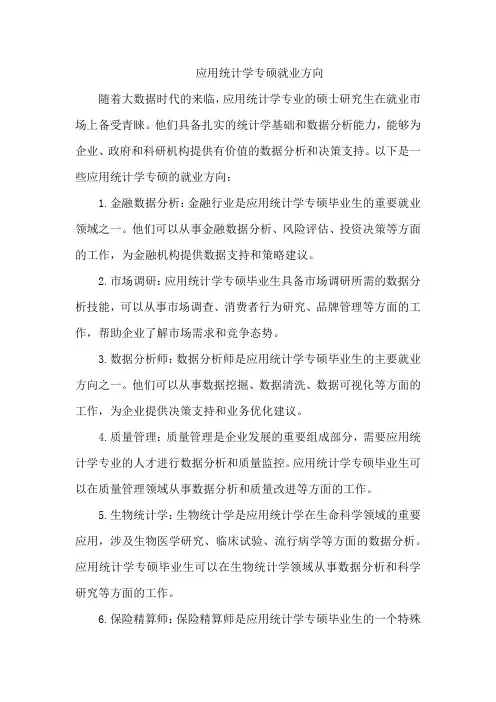 应用统计学专硕就业方向