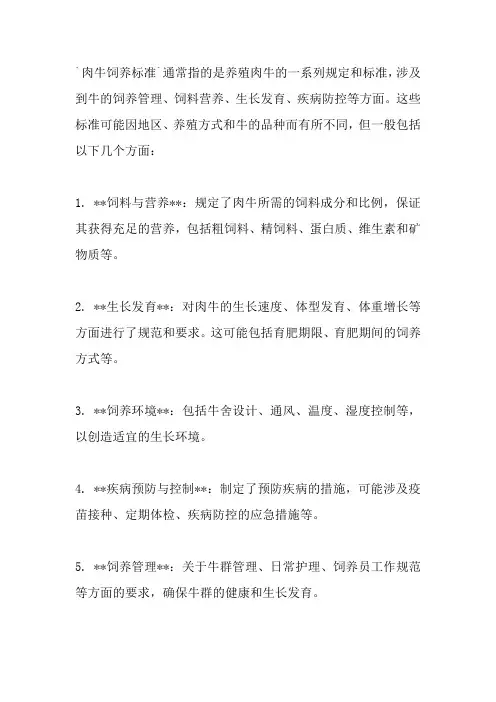 肉牛饲养标准