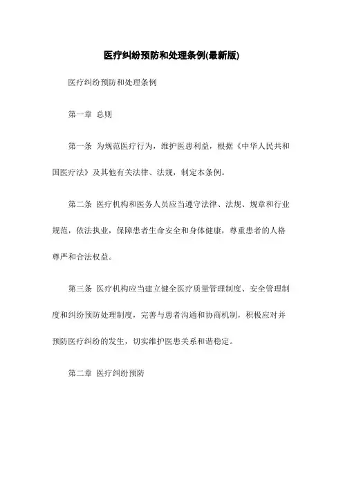 医疗纠纷预防和处理条例(最新版)