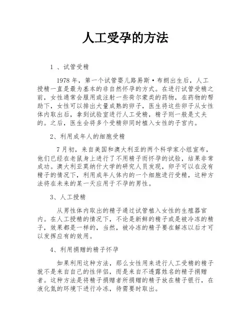 人工受孕的方法