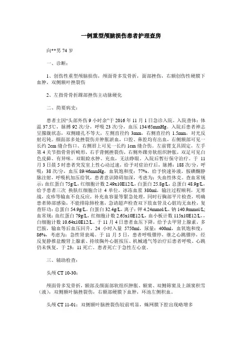 一例重型颅脑损伤患者护理查房