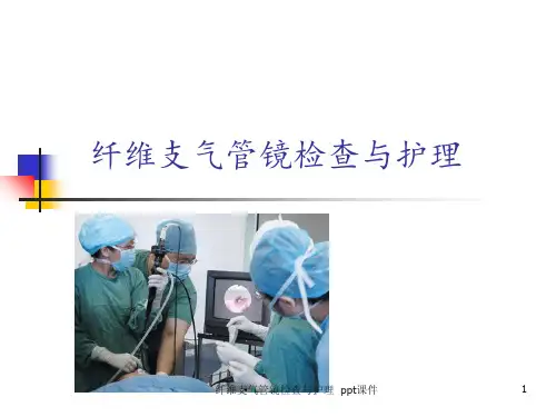 纤维支气管镜检查与护理 ppt课件